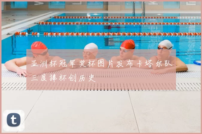 亚洲杯冠军奖杯图片发布卡塔尔队三度捧杯创历史