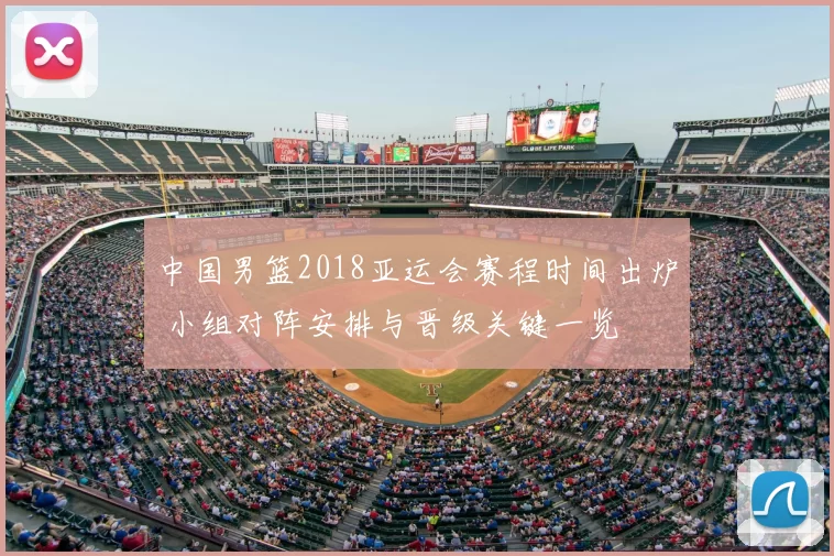 中国男篮2018亚运会赛程时间出炉 小组对阵安排与晋级关键一览