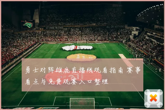 勇士对阵雄鹿直播线观看指南 赛事看点与免费观赛入口整理