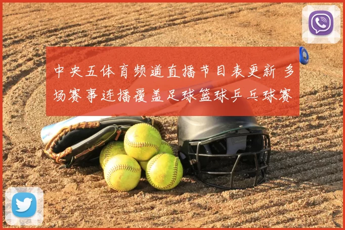 中央五体育频道直播节目表更新 多场赛事连播覆盖足球篮球乒乓球赛事看点
