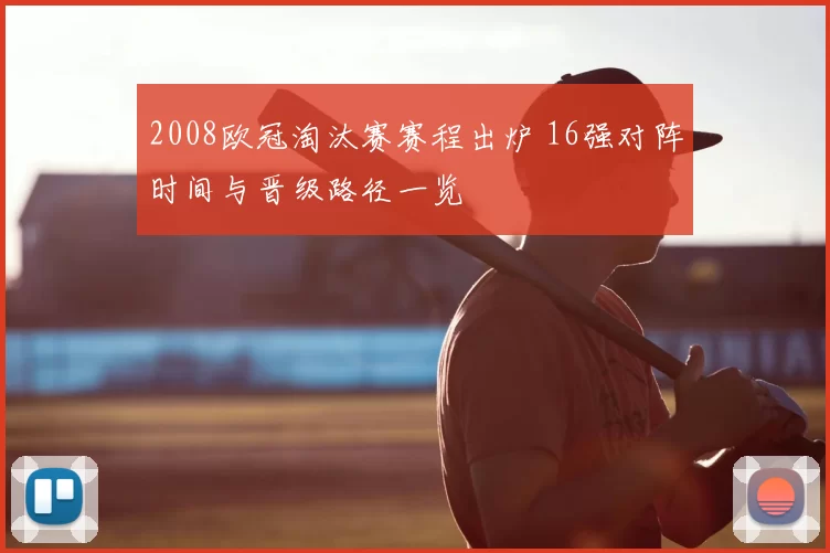 2008欧冠淘汰赛赛程出炉 16强对阵时间与晋级路径一览