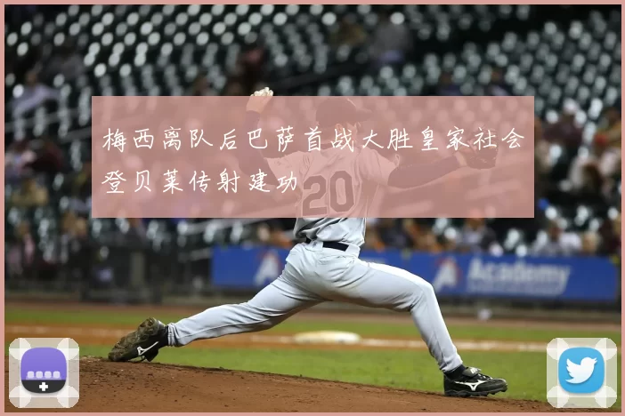 梅西离队后巴萨首战大胜皇家社会登贝莱传射建功
