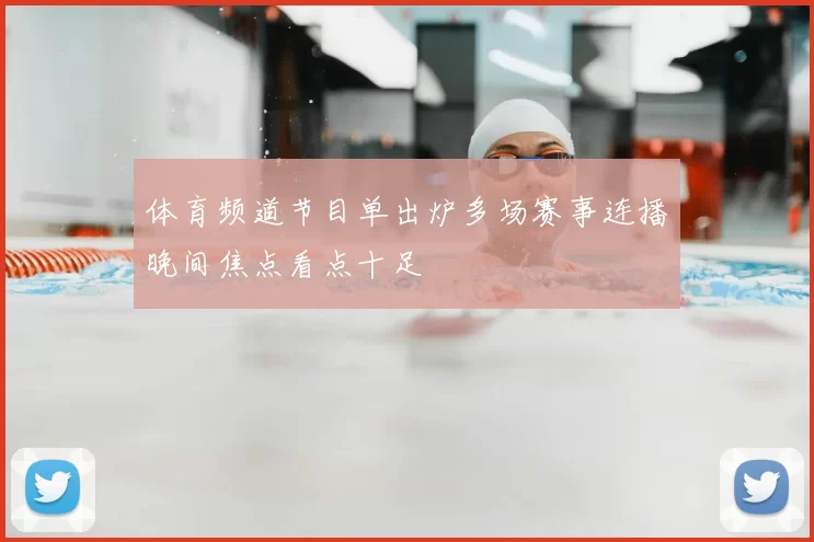 体育频道节目单出炉多场赛事连播晚间焦点看点十足