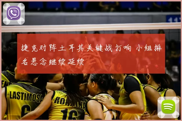 捷克对阵土耳其关键战打响 小组排名悬念继续延续
