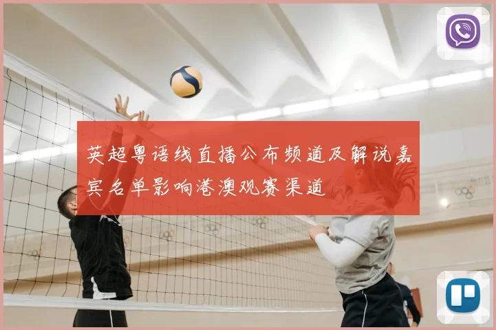 英超粤语线直播公布频道及解说嘉宾名单影响港澳观赛渠道
