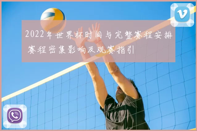 2022年世界杯时间与完整赛程安排 赛程密集影响及观赛指引