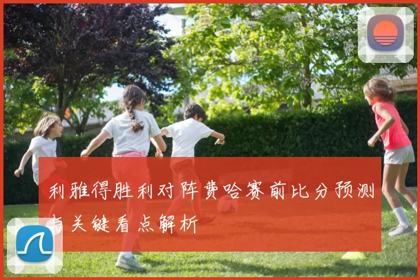 利雅得胜利对阵费哈赛前比分预测与关键看点解析