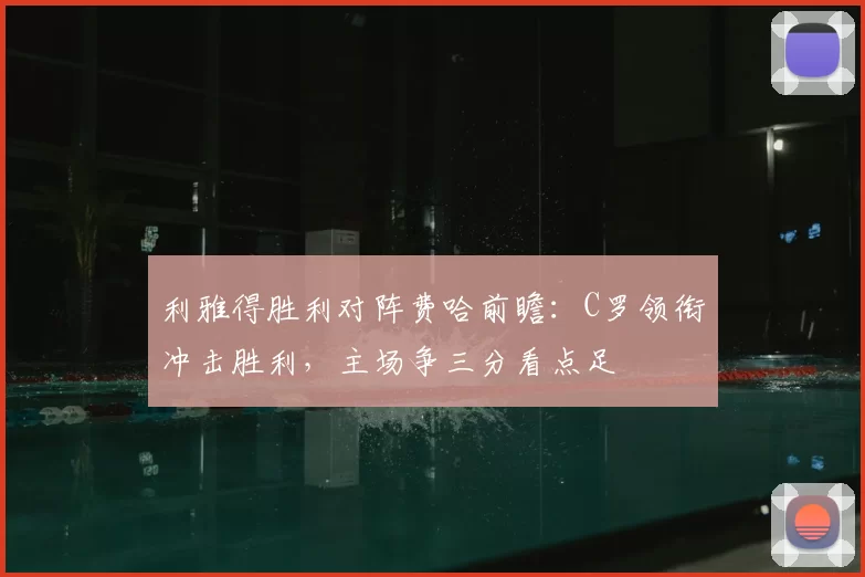 利雅得胜利对阵费哈前瞻：C罗领衔冲击胜利，主场争三分看点足