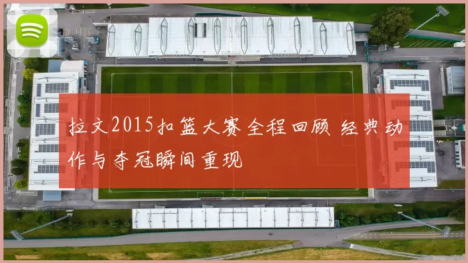 拉文2015扣篮大赛全程回顾 经典动作与夺冠瞬间重现