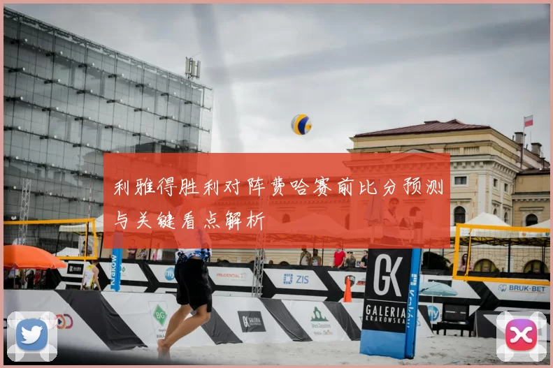 利雅得胜利对阵费哈赛前比分预测与关键看点解析