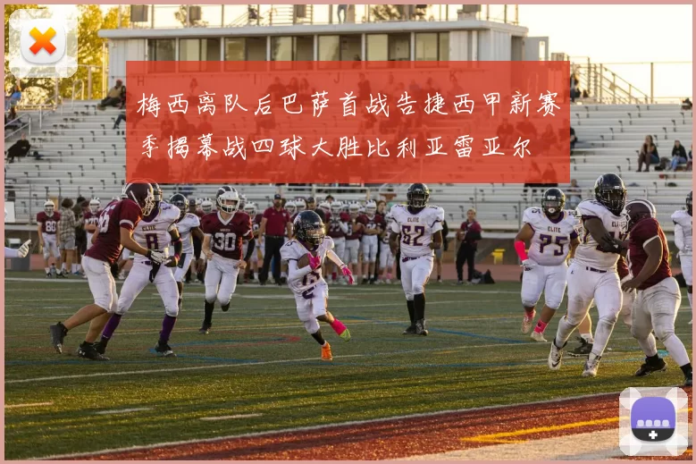 梅西离队后巴萨首战告捷西甲新赛季揭幕战四球大胜比利亚雷亚尔