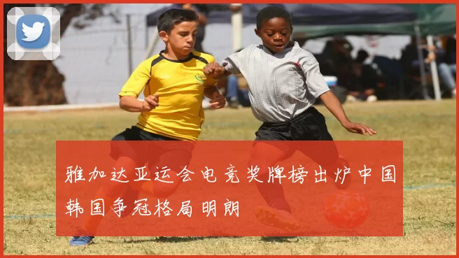雅加达亚运会电竞奖牌榜出炉中国韩国争冠格局明朗