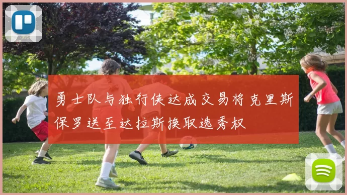 勇士队与独行侠达成交易将克里斯保罗送至达拉斯换取选秀权