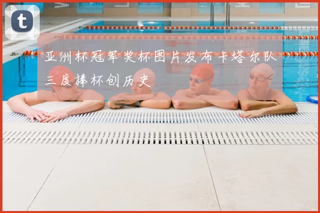 亚洲杯冠军奖杯图片发布卡塔尔队三度捧杯创历史