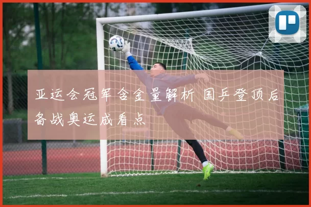 亚运会冠军含金量解析 国乒登顶后备战奥运成看点