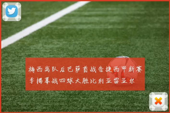 梅西离队后巴萨首战告捷西甲新赛季揭幕战四球大胜比利亚雷亚尔