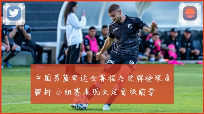 中国男篮军运会赛程与奖牌榜深度解析 小组赛表现决定晋级前景