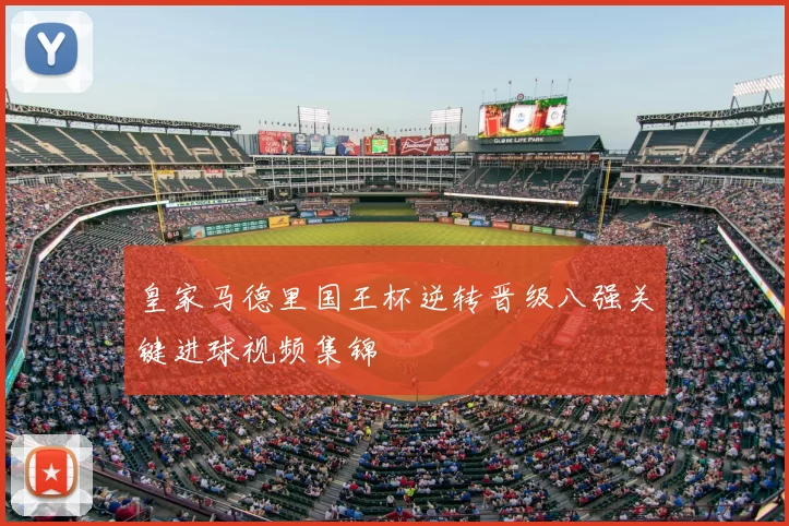 皇家马德里国王杯逆转晋级八强关键进球视频集锦