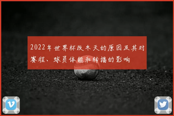 2022年世界杯改冬天的原因及其对赛程、球员体能和转播的影响