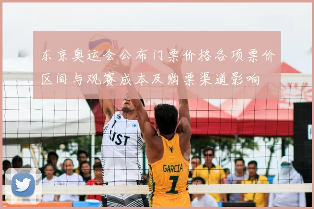 东京奥运会公布门票价格各项票价区间与观赛成本及购票渠道影响